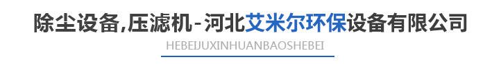 艾米爾產品專注除塵器+催化燃燒設備
